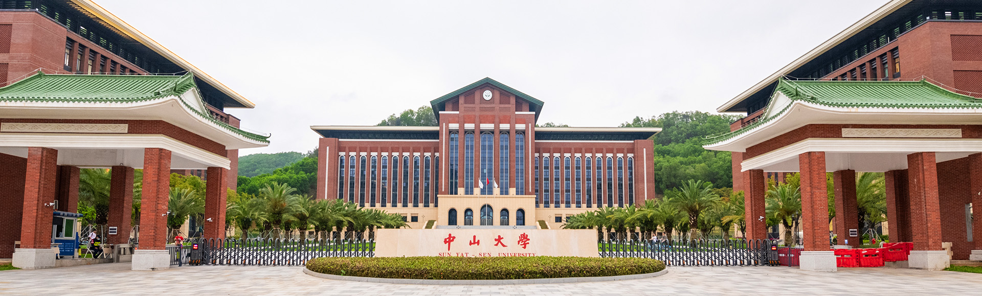 中山大學(xué)